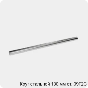 Изображение 3 - Круг стальной 130 мм ст. 09Г2С