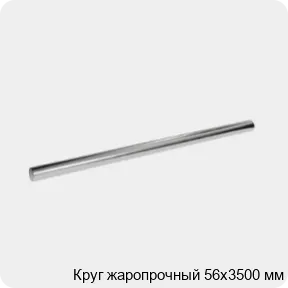 Изображение 3 - Круг жаропрочный 56х3500 мм