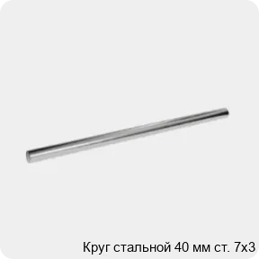 Изображение 3 - Круг стальной 40 мм ст. 7х3