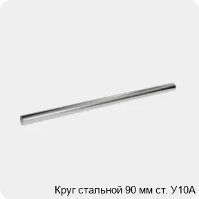 Изображение 3 - Круг стальной 90 мм ст. У10А