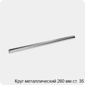 Изображение 3 - Круг металлический 260 мм ст. 35