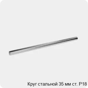 Изображение 3 - Круг стальной 35 мм ст. Р18
