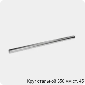 Изображение 3 - Круг стальной 350 мм ст. 45