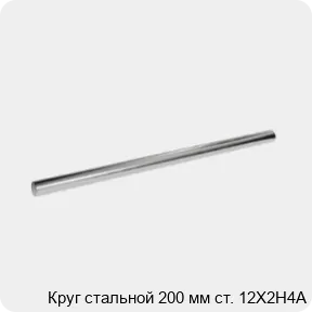 Изображение 3 - Круг стальной 200 мм ст. 12Х2Н4А