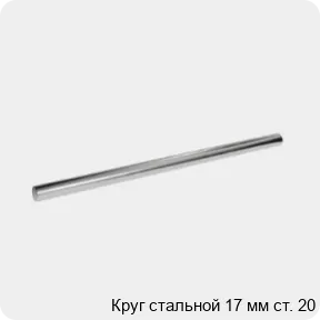 Изображение 3 - Круг стальной 17 мм ст. 20