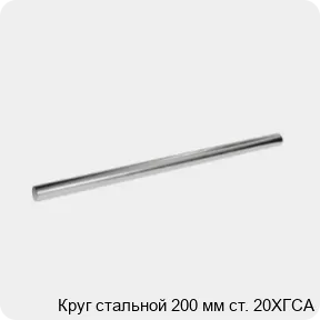 Изображение 3 - Круг стальной 200 мм ст. 20ХГСА