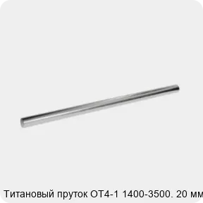 Изображение 2 - Титановый пруток ОТ4-1 1400-3500. 20 мм