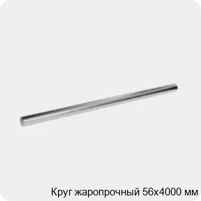 Изображение 3 - Круг жаропрочный 56х4000 мм
