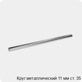 Изображение 3 - Круг металлический 11 мм ст. 35