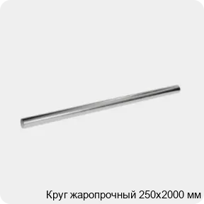 Изображение 3 - Круг жаропрочный 250х2000 мм