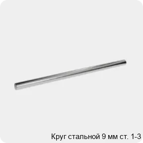 Изображение 3 - Круг стальной 9 мм ст. 1-3