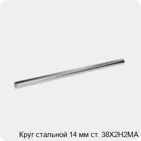 Изображение 3 - Круг стальной 14 мм ст. 38Х2Н2МА