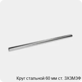 Изображение 3 - Круг стальной 60 мм ст. 3Х3М3Ф