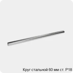 Изображение 3 - Круг стальной 60 мм ст. Р18