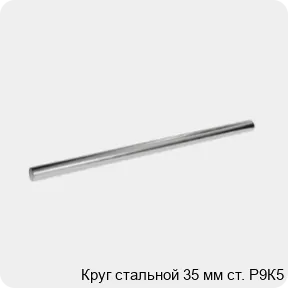 Изображение 3 - Круг стальной 35 мм ст. Р9К5