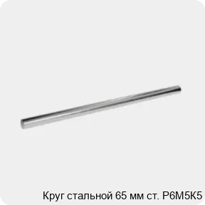 Изображение 3 - Круг стальной 65 мм ст. Р6М5К5