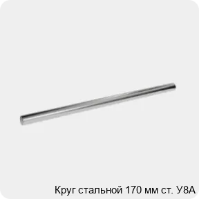 Изображение 3 - Круг стальной 170 мм ст. У8А