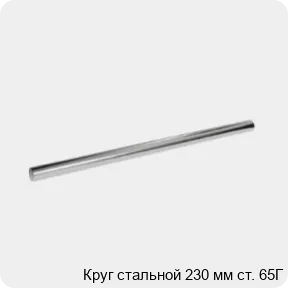 Изображение 3 - Круг стальной 230 мм ст. 65Г