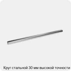 Изображение 3 - Круг стальной 30 мм высокой точности