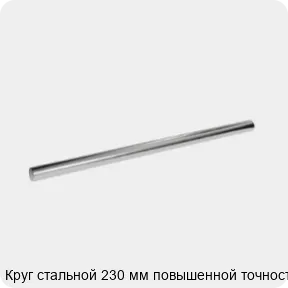 Изображение 3 - Круг стальной 230 мм повышенной точности