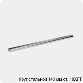 Изображение 3 - Круг стальной 140 мм ст. 18ХГТ