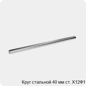 Изображение 3 - Круг стальной 40 мм ст. Х12Ф1