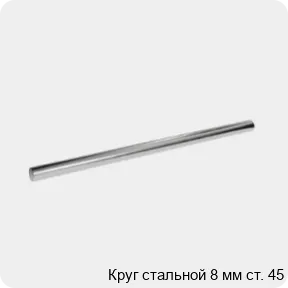 Изображение 3 - Круг стальной 8 мм ст. 45