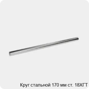 Изображение 3 - Круг стальной 170 мм ст. 18ХГТ