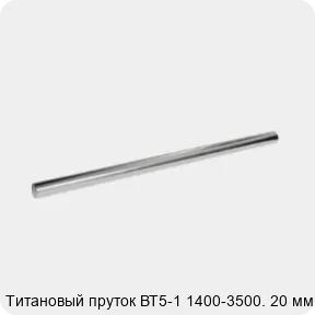 Изображение 2 - Титановый пруток ВТ5-1 1400-3500. 20 мм