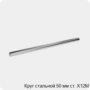 Изображение 3 - Круг стальной 50 мм ст. Х12М