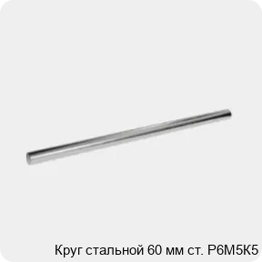 Изображение 3 - Круг стальной 60 мм ст. Р6М5К5