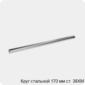 Изображение 3 - Круг стальной 170 мм ст. 38ХМ