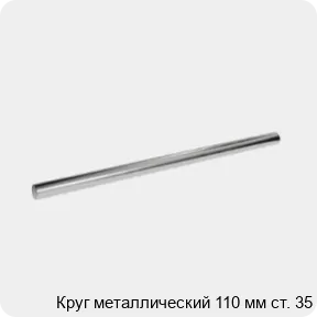 Изображение 3 - Круг металлический 110 мм ст. 35