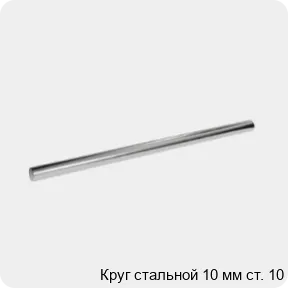 Изображение 3 - Круг стальной 10 мм ст. 10