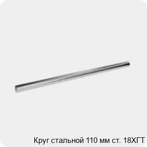 Изображение 3 - Круг стальной 110 мм ст. 18ХГТ