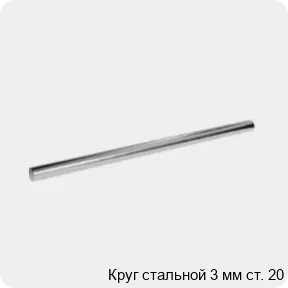 Изображение 3 - Круг стальной 3 мм ст. 20