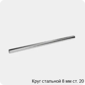 Изображение 3 - Круг стальной 8 мм ст. 20