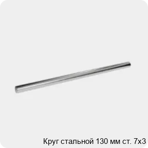 Изображение 3 - Круг стальной 130 мм ст. 7х3