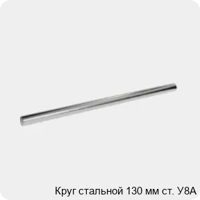 Изображение 3 - Круг стальной 130 мм ст. У8А