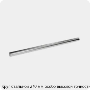 Изображение 3 - Круг стальной 270 мм особо высокой точности
