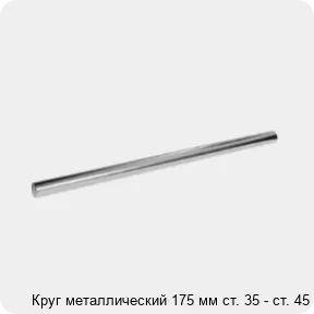 Изображение 3 - Круг металлический 175 мм ст. 35 - ст. 45