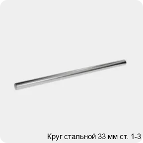 Изображение 3 - Круг стальной 33 мм ст. 1-3