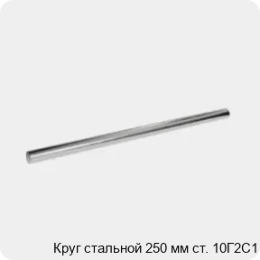 Изображение 3 - Круг стальной 250 мм ст. 10Г2С1
