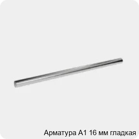Изображение 3 - Арматура А1 16 мм гладкая