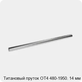 Изображение 2 - Титановый пруток ОТ4 480-1950. 14 мм