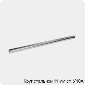 Изображение 3 - Круг стальной 11 мм ст. У10А