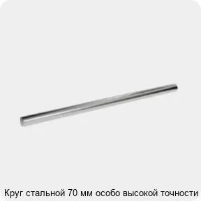 Изображение 3 - Круг стальной 70 мм особо высокой точности