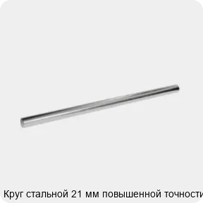 Изображение 3 - Круг стальной 21 мм повышенной точности