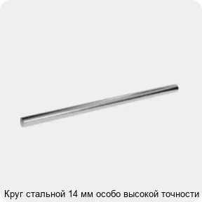 Изображение 3 - Круг стальной 14 мм особо высокой точности