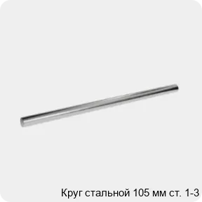 Изображение 3 - Круг стальной 105 мм ст. 1-3